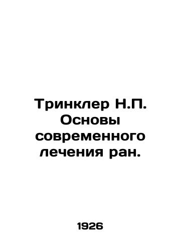 Trinkler N.P. Osnovy sovremennogo lecheniya ran./Trinkler N.P. Basics of Modern Wound Care. In Russian (ask us if in doubt) - landofmagazines.com