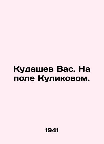 Kudashev Vas. Na pole Kulikovom./Kudashev Vas. On the field by Kulikov. In Russian (ask us if in doubt) - landofmagazines.com