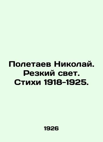 Poletaev Nikolay. Rezkiy svet. Stikhi 1918-1925./Nikolai Poletaev. A sharp light. Poems 1918-1925. In Russian (ask us if in doubt). - landofmagazines.com