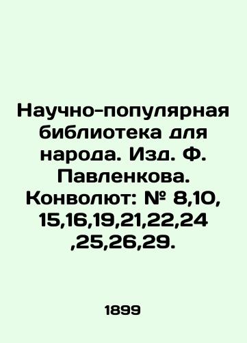 Nauchno-populyarnaya biblioteka dlya naroda. Izd. F. Pavlenkova. Konvolyut: # 8,10,15,16,19,21,22,24,25,26,29./Popular Scientific Library for the People. F. Pavlenkov Publishing House. Convolute: # 8,10,15,16,19,21,22,24,25,26,29. In Russian (ask us if in doubt) - landofmagazines.com