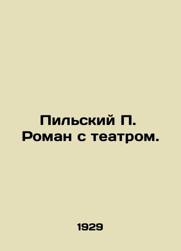 Pilskiy P. Roman s teatrom./Pilsky P. Roman with theatre. In Russian (ask us if in doubt) - landofmagazines.com