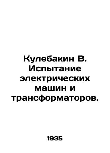 Kulebakin V. Ispytanie elektricheskikh mashin i transformatorov./Kulebakin V. Testing Electric Machines and Transformers. In Russian (ask us if in doubt). - landofmagazines.com