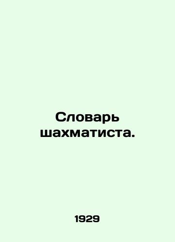 Slovar shakhmatista./Chess Dictionary. In Russian (ask us if in doubt) - landofmagazines.com