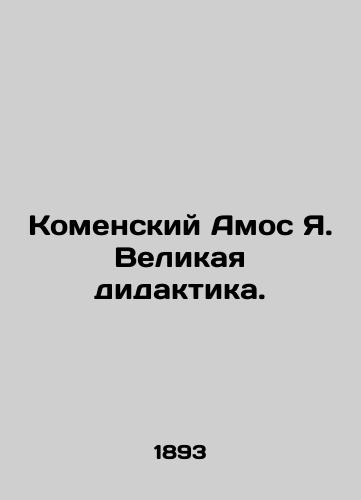 Komenskiy Amos Ya. Velikaya didaktika./Komens Amos Ya. Great didactics. In Russian (ask us if in doubt) - landofmagazines.com