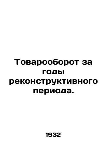 Tovarooborot za gody rekonstruktivnogo perioda./Trade turnover during the years of reconstruction. In Russian (ask us if in doubt) - landofmagazines.com