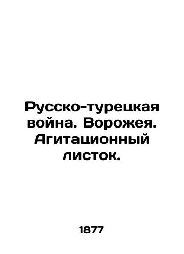 Russko-turetskaya voyna. Vorozheya. Agitatsionnyy listok./The Russian-Turkish War. Vorozheya In Russian (ask us if in doubt) - landofmagazines.com