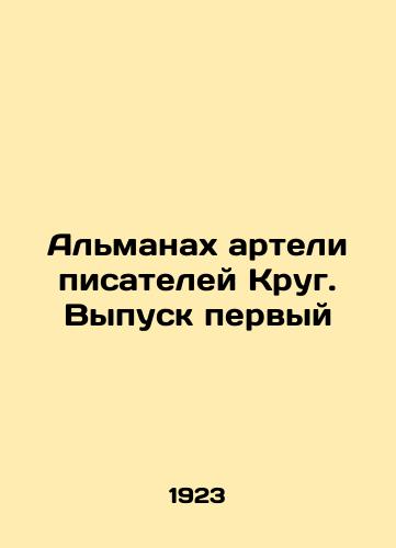 Almanakh arteli pisateley Krug. Vypusk pervyy/The Almanac of the Circle Writers. Issue One In Russian (ask us if in doubt) - landofmagazines.com