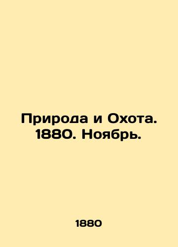 Priroda i Okhota. 1880. Noyabr./Nature and Hunting. 1880. November. In Russian (ask us if in doubt) - landofmagazines.com