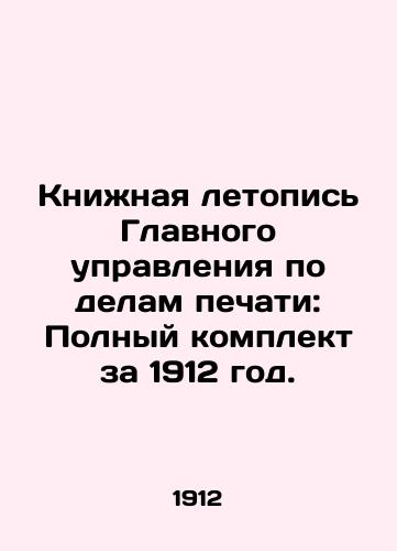 Knizhnaya letopis Glavnogo upravleniya po delam pechati: Polnyy komplekt za 1912 god./Book Chronicle of the General Directorate of Press Affairs: Complete set for 1912. In Russian (ask us if in doubt) - landofmagazines.com