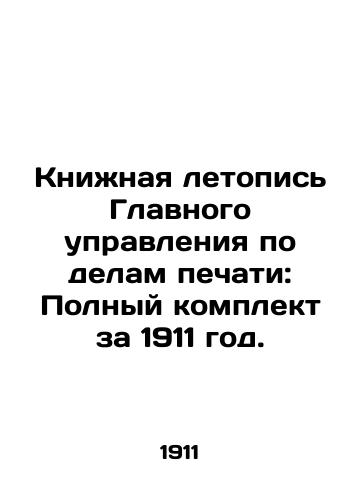 Knizhnaya letopis Glavnogo upravleniya po delam pechati: Polnyy komplekt za 1911 god./Book Chronicle of the General Directorate of Press Affairs: Complete set for 1911. In Russian (ask us if in doubt) - landofmagazines.com