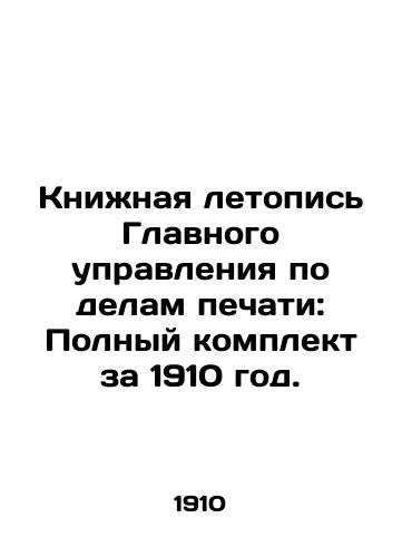 Knizhnaya letopis Glavnogo upravleniya po delam pechati: Polnyy komplekt za 1910 god./Book Chronicle of the General Directorate of Press Affairs: Complete set for 1910. In Russian (ask us if in doubt) - landofmagazines.com