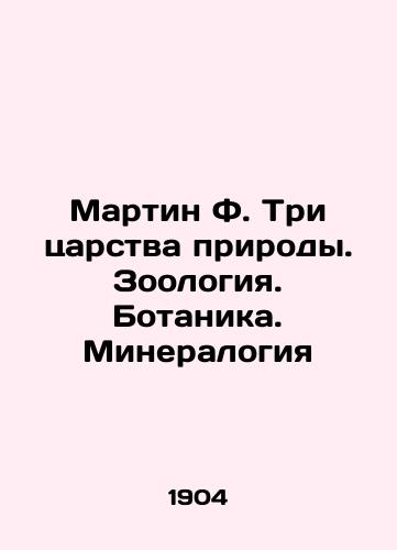 Martin F. Tri tsarstva prirody. Zoologiya. Botanika. Mineralogiya/Martin F. Three kingdoms of nature. Zoology. Botany. Mineralogy In Russian (ask us if in doubt) - landofmagazines.com