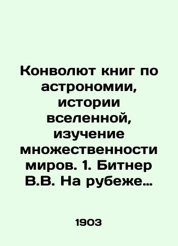 Konvolyut knig po astronomii, istorii vselennoy, izuchenie mnozhestvennosti mirov. 1. Bitner V.V. Na rubezhe stoletiy: V volnakh beskonechnosti (bezkonechnosti) (IV ocherk-Uspekhov astronomii) (1903) 2. Kleyn Proshloe, nastoyashchee i budushchee vselennoy (1900) 3. Uolles A.R. Mesto cheloveka vo vselennoy/A Convolute of Books on Astronomy, the History of the Universe, the Study of Multiplicity of Worlds. 1. Bitner W.W. At the Turn of the Century: In the Waves of Infinity (Limb-Free) (IV Essay on the Successes of Astronomy) (1903) 2. Klein The Past, Present, and Future of the Universe (1900) 3. Wallace A.R. Mans Place in the Universe In Russian (ask us if in doubt) - landofmagazines.com