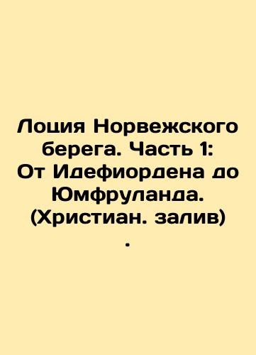 Lotsiya Norvezhskogo berega. Chast 1: Ot Idefiordena do Yumfrulanda. (Khristian. zaliv)./The Loch of the Norwegian Coast. Part 1: From Idefiorden to Yumfruland. (Christian Bay). In Russian (ask us if in doubt). - landofmagazines.com