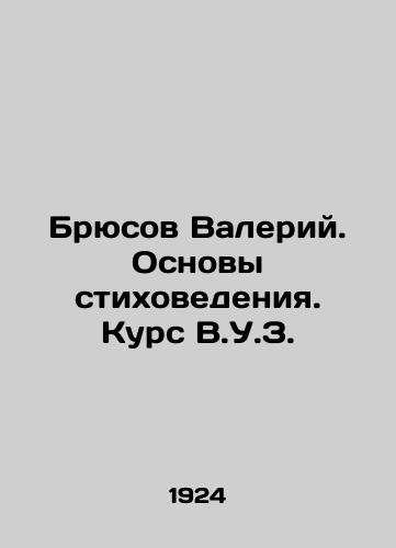 Bryusov Valeriy. Osnovy stikhovedeniya. Kurs V.U.Z./Bryusov Valery. Basics of Poetry. V.W.Z. Course In Russian (ask us if in doubt). - landofmagazines.com