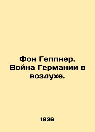 Fon Geppner. Voyna Germanii v vozdukhe./Von Geppner. Germanys War in the Air. In Russian (ask us if in doubt) - landofmagazines.com