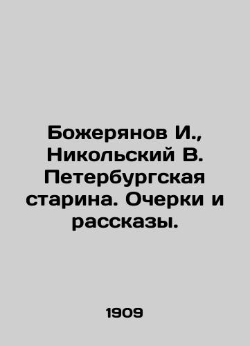 Bozheryanov I., Nikolskiy V. Peterburgskaya starina. Ocherki i rasskazy./Bozheryanov I., Nikolsky V. St. Petersburg Old Man. Essays and Stories. In Russian (ask us if in doubt) - landofmagazines.com