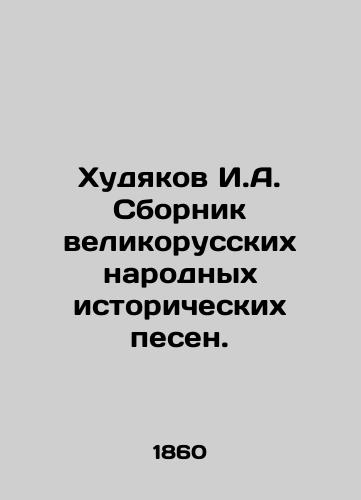 Khudyakov I.A. Sbornik velikorusskikh narodnykh istoricheskikh pesen./Khudyakov I.A. A collection of Great Russian folk historical songs. In Russian (ask us if in doubt) - landofmagazines.com