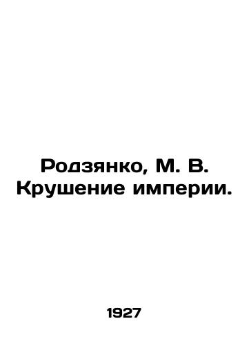 Rodzyanko, M. V. Krushenie imperii./Rodzyanko, M. V. The collapse of the empire. In Russian (ask us if in doubt) - landofmagazines.com