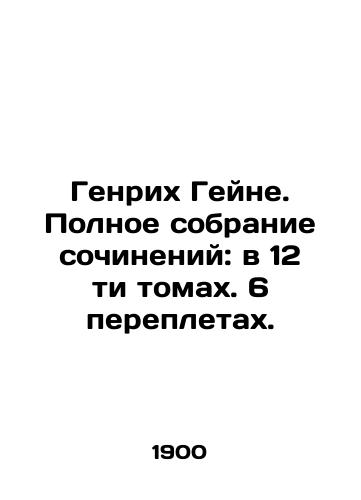 Genrikh Geyne. Polnoe sobranie sochineniy: v 12 ti tomakh. 6 perepletakh./Heinrich Heine. Complete collection of works: 12 volumes. 6 bindings. In Russian (ask us if in doubt). - landofmagazines.com