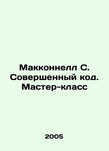 Makkonnell S. Sovershennyy kod. Master-klass/McConnell S. Perfect Code. Master Class In Russian (ask us if in doubt) - landofmagazines.com