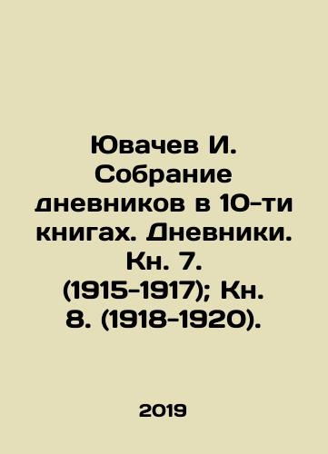 Yuvachev I. Sobranie dnevnikov v 10-ti knigakh. Dnevniki. Kn. 7. (1915-1917); Kn. 8. (1918-1920)./Yuvachev I. A collection of diaries in 10 books. Diaries. Book 7. (1915-1917); Book 8. (1918-1920). In Russian (ask us if in doubt) - landofmagazines.com