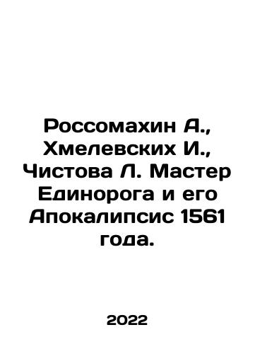 Rossomakhin A., Khmelevskikh I., Chistova L. Master Edinoroga i ego Apokalipsis 1561 goda./Rossomakhin A., Khmelevskikh I., Chistova L. Master of the Unicorn and his Apocalypse of 1561. In Russian (ask us if in doubt) - landofmagazines.com