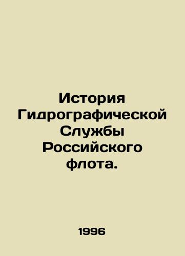 Istoriya Gidrograficheskoy Sluzhby Rossiyskogo flota./History of the Hydrographic Service of the Russian Fleet. In Russian (ask us if in doubt) - landofmagazines.com