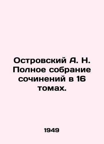 Ostrovskiy A.N. Polnoe sobranie sochineniy v 16 tomakh./A.N. Ostrovsky Complete collection of essays in 16 volumes. In Russian (ask us if in doubt). - landofmagazines.com