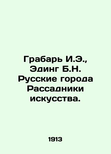 Grabar I.E., Eding B.N. Russkie goroda Rassadniki iskusstva./Grabar I.E., Eding B.N. Russian Cities of Art Planters. In Russian (ask us if in doubt) - landofmagazines.com