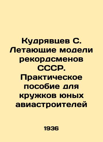 Kudryavtsev S. Letayushchie modeli rekordsmenov SSSR. Prakticheskoe posobie dlya kruzhkov yunykh aviastroiteley/Kudryavtsev S. Flying models of record-breakers of the USSR. Practical guide for circles of young aircraft builders In Russian (ask us if in doubt). - landofmagazines.com