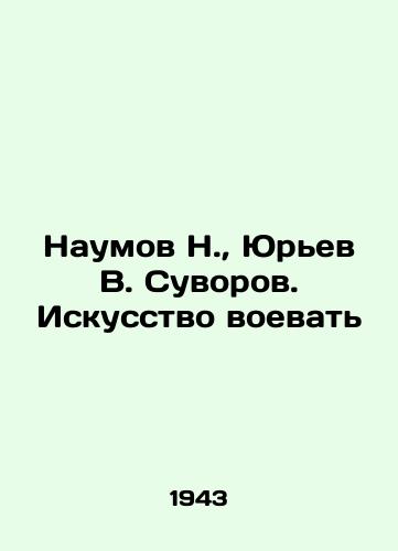 Naumov N., Yurev V. Suvorov. Iskusstvo voevat/Naumov N., Yuryev V. Suvorov. The Art of War In Russian (ask us if in doubt). - landofmagazines.com