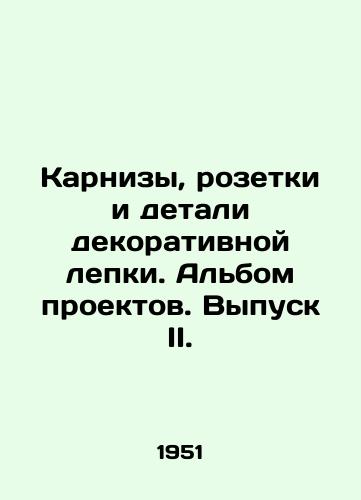 Karnizy, rozetki i detali dekorativnoy lepki. Albom proektov. Vypusk II./Cornices, sockets and decorative stucco details. Album of projects. Issue II. In Russian (ask us if in doubt) - landofmagazines.com