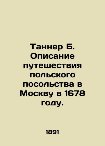 Tanner B. Opisanie puteshestviya polskogo posolstva v Moskvu v 1678 godu./Tanner B. A description of the Polish Embassys journey to Moscow in 1678. In Russian (ask us if in doubt) - landofmagazines.com