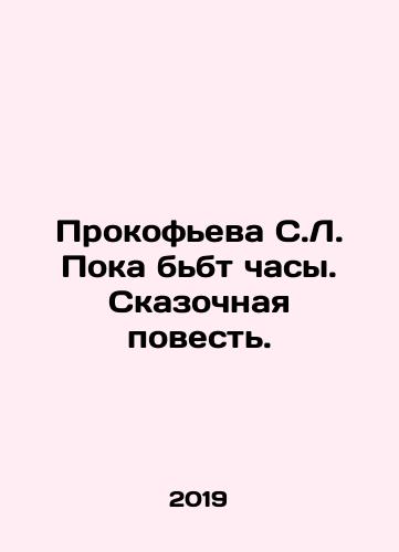 Prokofeva S.L. Poka bbt chasy. Skazochnaya povest./Prokofieva S.L. While the clock is ticking. A fairy tale. In Russian (ask us if in doubt) - landofmagazines.com