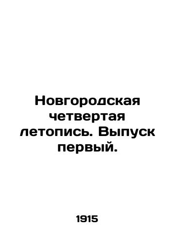 Novgorodskaya chetvertaya letopis. Vypusk pervyy./Novgorod Fourth Chronicle. Issue 1. In Russian (ask us if in doubt) - landofmagazines.com