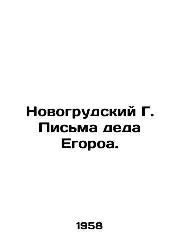 Novogrudskiy G. Pisma deda Egoroa./Novogrudsky G. Letters from Egoroas grandfather. In Russian (ask us if in doubt) - landofmagazines.com
