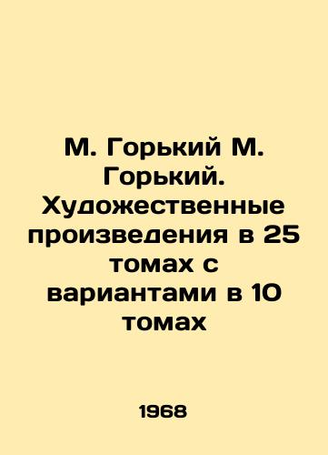 M. Gorkiy M. Gorkiy. Khudozhestvennye proizvedeniya v 25 tomakh s variantami v 10 tomakh/M. Gorky M. Gorky. Works of art in 25 volumes with variants in 10 volumes In Russian (ask us if in doubt). - landofmagazines.com