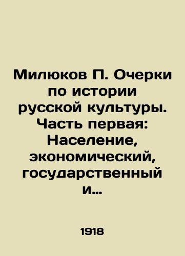 Milyukov P. Ocherki po istorii russkoy kultury. Chast pervaya: Naselenie, ekonomicheskiy, gosudarstvennyy i soslovnyy stroy./Milyukov P. Essays on the History of Russian Culture. Part One: Population, Economic, State, and Estate System. In Russian (ask us if in doubt) - landofmagazines.com