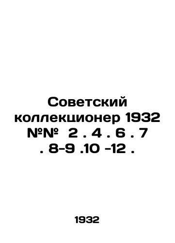 Sovetskiy kollektsioner 1932 ## 2. 4. 6. 7. 8-9.10 -12./Soviet Collector 1932 # # 2. 4. 6. 7. 8-9.10 -12. In Russian (ask us if in doubt) - landofmagazines.com