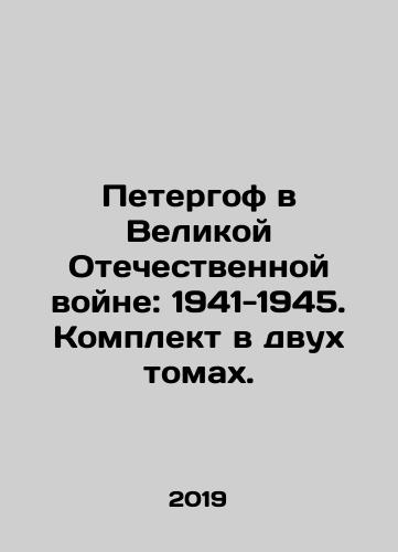 Petergof v Velikoy Otechestvennoy voyne: 1941-1945. Komplekt v dvukh tomakh./Peterhof in the Great Patriotic War: 1941-1945. Set in two volumes. In Russian (ask us if in doubt) - landofmagazines.com