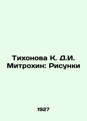 Tikhonova K. D.I. Mitrokhin: Risunki/Tikhonova K. D.I. Mitrokhin: Drawings In Russian (ask us if in doubt) - landofmagazines.com