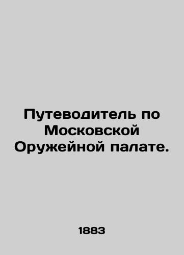 Putevoditel po Moskovskoy Oruzheynoy palate./Guide to the Moscow Arms Chamber. In Russian (ask us if in doubt). - landofmagazines.com