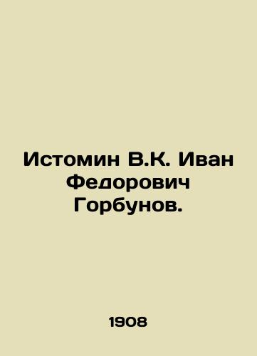 Istomin V.K. Ivan Fedorovich Gorbunov./Istomin V.K. Ivan Fedorovich Gorbunov. In Russian (ask us if in doubt) - landofmagazines.com