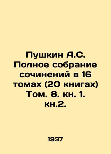 Pushkin A.S. Polnoe sobranie sochineniy v 16 tomakh (20 knigakh) Tom. 8. kn. 1. kn.2./Pushkin A.S. Complete collection of essays in 16 volumes (20 books) Volume 8. Book 1. Book 2. In Russian (ask us if in doubt) - landofmagazines.com