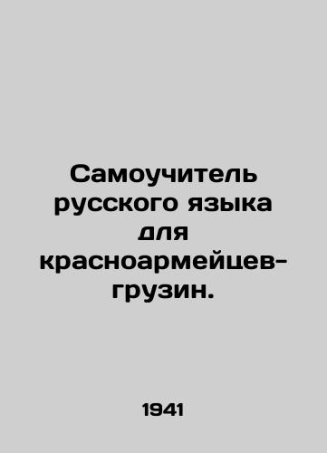 Samouchitel russkogo yazyka dlya krasnoarmeytsev-gruzin./A self-taught Russian language for Georgian Red Army soldiers. In Russian (ask us if in doubt) - landofmagazines.com