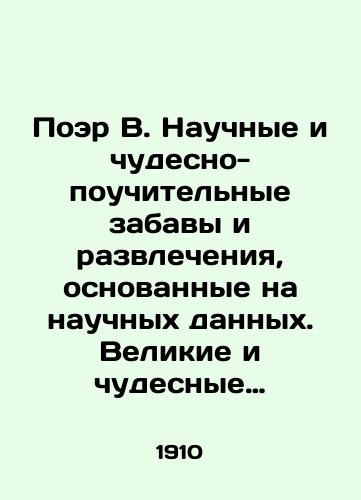 Poer V. Nauchnye i chudesno-pouchitelnye zabavy i razvlecheniya, osnovannye na nauchnykh dannykh. Velikie i chudesnye yavleniya prirody./Poet W. Scientific and wonderfully instructive fun and entertainment based on scientific data. Great and wonderful phenomena of nature. In Russian (ask us if in doubt) - landofmagazines.com