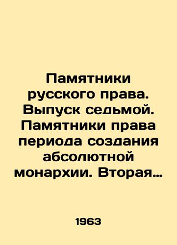 Pamyatniki russkogo prava. Vypusk sedmoy. Pamyatniki prava perioda sozdaniya absolyutnoy monarkhii. Vtoraya polovina XVII v./Monuments of Russian Law. Issue 7. Monuments of Law from the Creation of an Absolute Monarchy. The Second Half of the 17th Century In Russian (ask us if in doubt) - landofmagazines.com