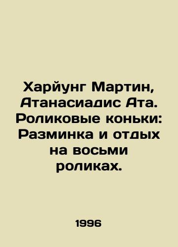 Kharyung Martin, Atanasiadis Ata. Rolikovye konki: Razminka i otdykh na vosmi rolikakh./Haryung Martin, Athanasiades Ata. Roller Skates: Warm up and relax on eight rollers. In Russian (ask us if in doubt) - landofmagazines.com