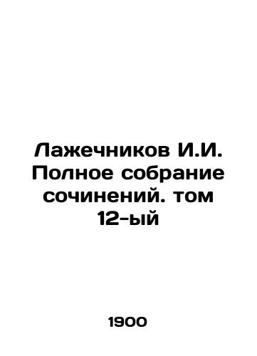 Lazhechnikov I.I. Polnoe sobranie sochineniy. tom 12-yy/Lazhechnikov I.I. Complete collection of essays. Volume 12 In Russian (ask us if in doubt) - landofmagazines.com